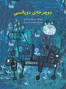 دوچرخه دوپا اسبی - اثر علی اصغر سید آبادی - انتشارات علمی و فرهنگی
