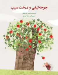 جوجه تیغی و درخت سیب - اثر فاطمه سرمشقی - انتشارات علمی و فرهنگی