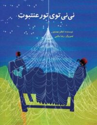 نی نی توی تور عنتبوت - اثر اعظم مهدوی - انتشارات علمی و فرهنگی
