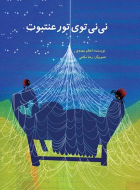 نی نی توی تور عنتبوت - اثر اعظم مهدوی - انتشارات علمی و فرهنگی