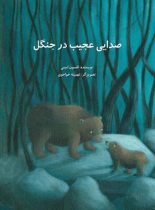 صدایی عجیب در جنگل