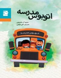 اتوبوس مدرسه - اثر مری کتلین هریس - انتشارات علمی و فرهنگی