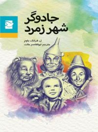 جادوگر شهر زمرد - اثر لایمن فرانک باوم - انتشارات علمی و فرهنگی