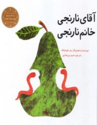 آقای نارنجی خانم نارنجی - اثر پتر هوراچک - انتشارات علمی و فرهنگی