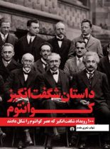 داستان شگفت انگیز کوانتوم