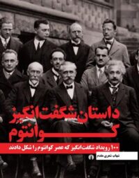 داستان شگفت انگیز کوانتوم - اثر شهاب شعری مقدم - انتشارات علمی و فرهنگی