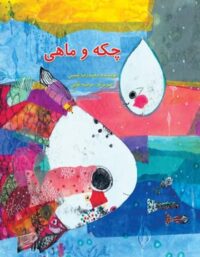 چکه و ماهی - اثر محمدرضا شمس - انتشارات علمی و فرهنگی