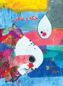چکه و ماهی - اثر محمدرضا شمس - انتشارات علمی و فرهنگی