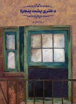 دختری پشت پنجره