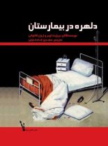 دلهره در بیمارستان
