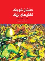 دستان کوچک نقش های بزرگ