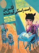 فکر من راست راستکی گم شده