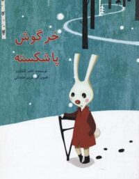 خرگوش پا شکسته - اثر ناصر کشاورز - انتشارات علمی و فرهنگی