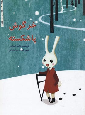 خرگوش پا شکسته - اثر ناصر کشاورز - انتشارات علمی و فرهنگی