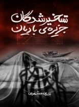 تسخیرشدگان جزیره بادبان