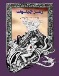 رمز چینوت - اثر معصومه یزدانی - انتشارات علمی و فرهنگی