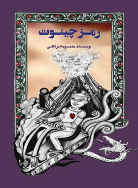 رمز چینوت - اثر معصومه یزدانی - انتشارات علمی و فرهنگی