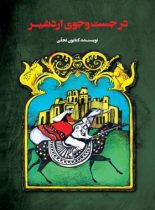 در جست وجوی اردشیر