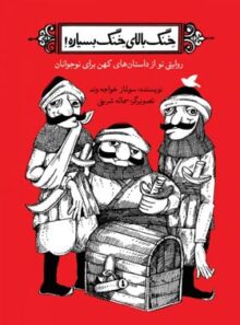خنگ بالای خنگ بسیاره - اثر سولماز خواجه وند - انتشارات علمی و فرهنگی