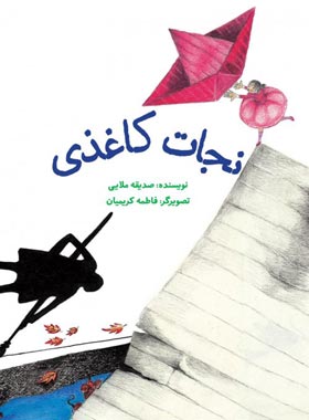 نجات کاغذی - اثر صدیقه ملایی - انتشارات علمی و فرهنگی
