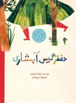 دختر گیس آبشاری