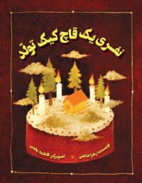 نفری یک قاچ کیک تولد - اثر زهرا شاهی - انتشارات علمی و فرهنگی