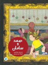 صمد و سامان