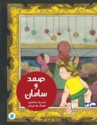 صمد و سامان - اثر زهرا قدیری - انتشارات علمی و فرهنگی