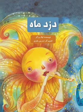 دزد ماه - اثر لیلا برزگر - انتشارات علمی و فرهنگی