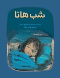 شب هانا - اثر کوماکو ساکائی - انتشارات علمی و فرهنگی