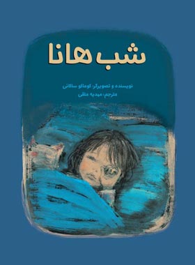 شب هانا - اثر کوماکو ساکائی - انتشارات علمی و فرهنگی