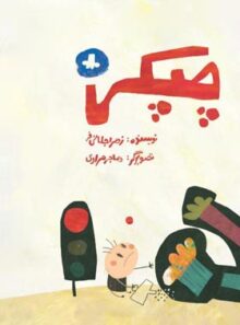 چپکی - اثر زهرا جلائی فر - انتشارات علمی و فرهنگی