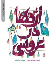 اژدها در عروسی - داستان های گردانه 5 - اثر محمدرضا یوسفی - نشر علمی و فرهنگی