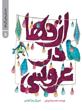 اژدها در عروسی - داستان های گردانه 5 - اثر محمدرضا یوسفی - نشر علمی و فرهنگی