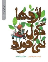 اژدها گول نمی خورد - داستان های گردانه 1 - اثر محمدرضا یوسفی