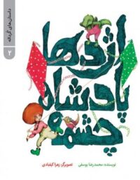 اژدها پادشاه چشمه - داستان های گردانه 2 - اثر محمدرضا یوسفی - نشر علمی و فرهنگی
