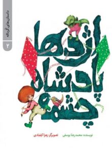 اژدها پادشاه چشمه - داستان های گردانه 2 - اثر محمدرضا یوسفی - نشر علمی و فرهنگی