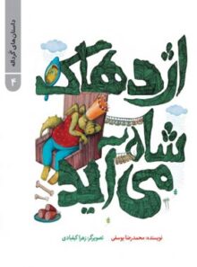 اژدهاک شاه می آید - داستان های گردانه 4 - اثر محمدرضا یوسفی
