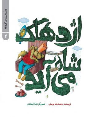 اژدهاک شاه می آید - داستان های گردانه 4 - اثر محمدرضا یوسفی