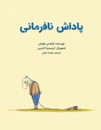 پاداش نافرمانی - اثر فرانتیس فومان - انتشارات علمی و فرهنگی