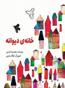خانه دیوانه - اثر محمدرضا شمس - انتشارات علمی و فرهنگی