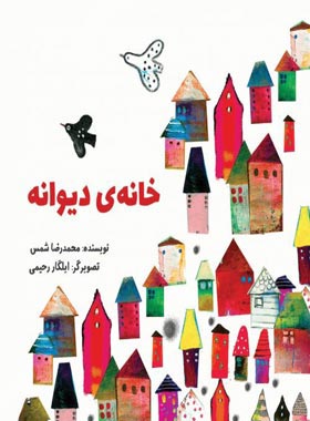 خانه دیوانه - اثر محمدرضا شمس - انتشارات علمی و فرهنگی