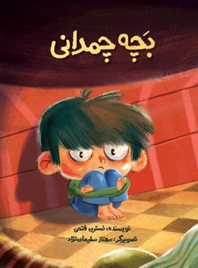 بچه چمدانی - اثر نسترن فتحی - انتشارات علمی و فرهنگی