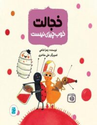 خجالت خوب چیزی نیست - اثر زهرا شاهی - انتشارات علمی و فرهنگی