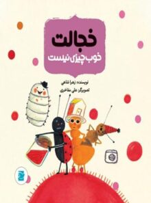 خجالت خوب چیزی نیست - اثر زهرا شاهی - انتشارات علمی و فرهنگی