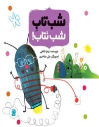 شب تاب شب نتاب - اثر زهرا شاهی - انتشارات علمی و فرهنگی