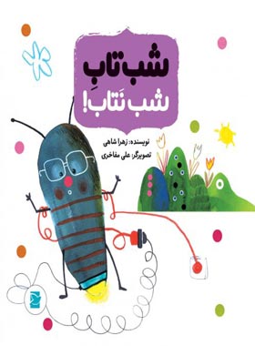شب تاب شب نتاب - اثر زهرا شاهی - انتشارات علمی و فرهنگی