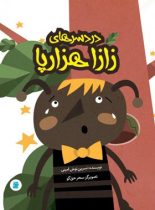 دردسرهای زازا هزارپا