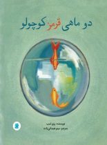 دو ماهی قرمز کوچولو