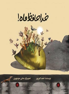 خداحافظ ماه - اثر احمد اکبرپور - انتشارات علمی و فرهنگی